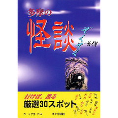 多摩の怪談ぞくぞくガイド　行けば、出る
