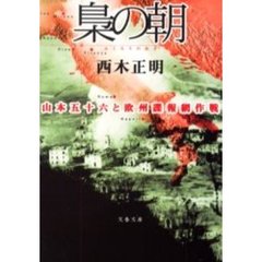 梟の朝　山本五十六と欧州諜報網作戦