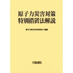 原子力災害対策特別措置法解説