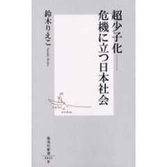 超少子化－－危機に立つ日本社会