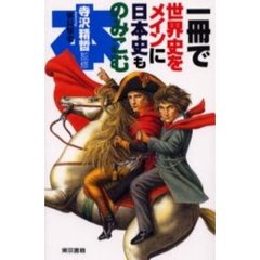 一冊で世界史をメインに日本史ものみこむ本