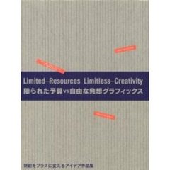 限られた予算ＶＳ自由な発想グラフィックス