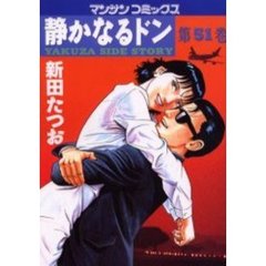 静かなるドン　ＹＡＫＵＺＡ　ＳＩＤＥ　ＳＴＯＲＹ　第５１巻