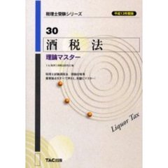 酒税法理論マスター　平成１３年度版