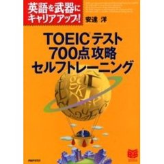 ＴＯＥＩＣテスト７００点攻略セルフトレーニング　英語を武器にキャリアアップ！