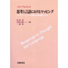 思考と言語におけるマッピング　メンタル・スペース理論の意味構築モデル