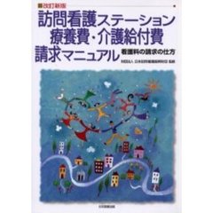 訪問看護ステーション療養費・介護給付費請求マニュアル　看護料の請求の仕方　改訂新版