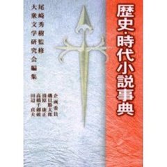 歴史・時代小説事典