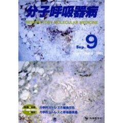 分子呼吸器病　Ｖｏｌ．４Ｎｏ．５（２０００）　特集・基礎　力学的ストレスと細胞反応／特集・臨床　力学的ストレスと呼吸器疾患