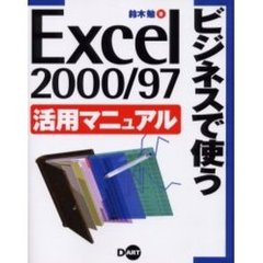 ビジネスで使うＥｘｃｅｌ　２０００／９７活用マニュアル