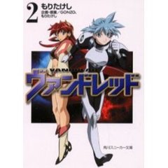 ヴァンドレッド　２