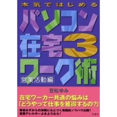 本気ではじめるパソコン在宅ワーク術　３　営業活動編