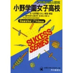小野学園女子高等学校　５年間入試と研究