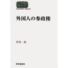 外国人の参政権