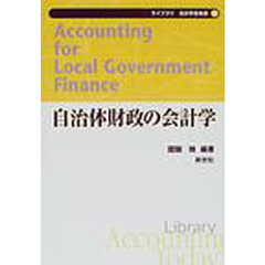 自治体財政の会計学
