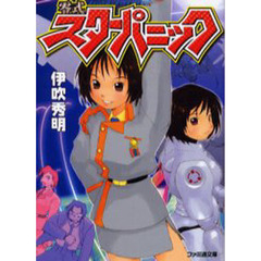 零式スターパニック