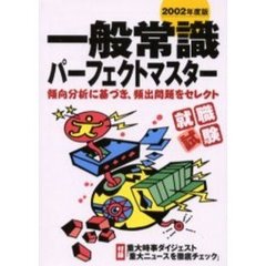 就職試験一般常識パーフェクトマスター　傾向分析に基づき、頻出問題をセレクト　２００２年度版