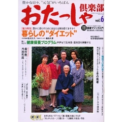 おたっしゃ倶楽部　ｖｏｌ．６