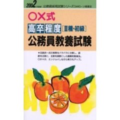 ○×式高卒程度〈３種・初級〉公務員教養試験　２００２年度版
