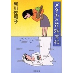 メダカの花嫁学校