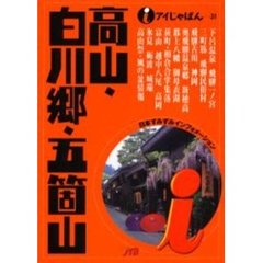 高山・白川郷・五箇山