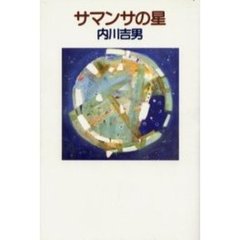 サマンサの星
