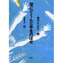 空にぐ～んと手をのばせ