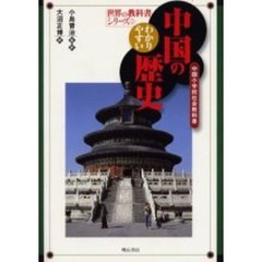 わかりやすい中国の歴史　中国小学校社会教科書