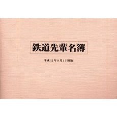 鉄道先輩名簿　平成１２年
