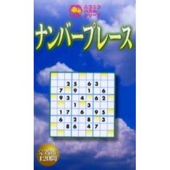 ナンバープレース