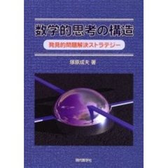 数学的思考の構造　発見的問題解決ストラテジー