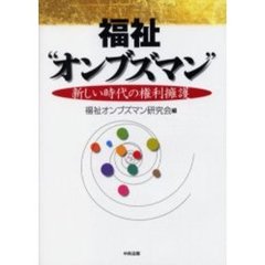 福祉“オンブズマン”　新しい時代の権利擁護