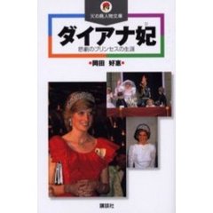 ダイアナ妃　悲劇のプリンセスの生涯