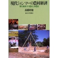 現代ミャンマーの農村経済　移行経済下の農民と非農民