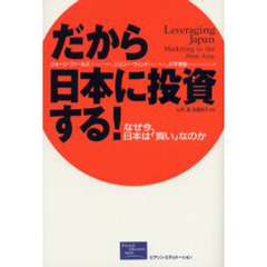 だから日本に投資する！　なぜ今、日本は「買い」なのか