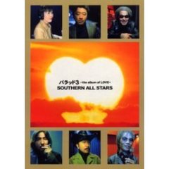 バラッド３～ｔｈｅ　ａｌｂｕｍ　ｏｆ　ＬＯＶＥ～ＳＯＵＴＨＥＲＮ　ＡＬＬ　ＳＴＡＲＳ