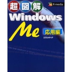 超図解Ｗｉｎｄｏｗｓ　Ｍｅ　応用編