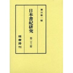 日本書紀研究　第２３冊