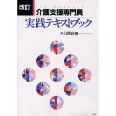介護支援専門員実践テキストブック　改訂