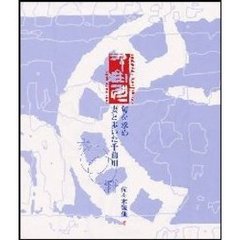 千曲川　句を求め妻と歩いた千曲川六〇〇粁