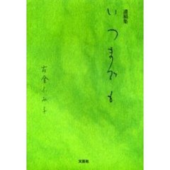 いつまでも　遺稿集