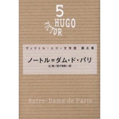 ヴィクトル・ユゴー文学館　第５巻　ノートル＝ダム・ド・パリ