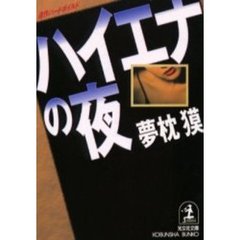 ハイエナの夜　連作ハードボイルド