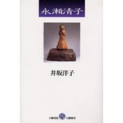 永瀬清子