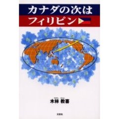 カナダの次はフィリピン