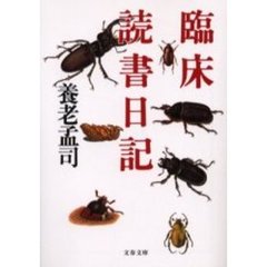 臨床読書日記