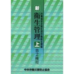 新／衛生管理　第２種用上