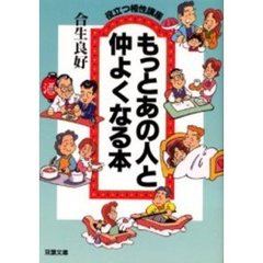 もっとあの人と仲よくなる本　役立つ相性講座