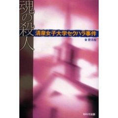 魂の殺人　清泉女子大学セクハラ事件
