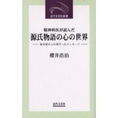 精神科医が読んだ源氏物語の心の世界　紫式部からの現代へのメッセージ